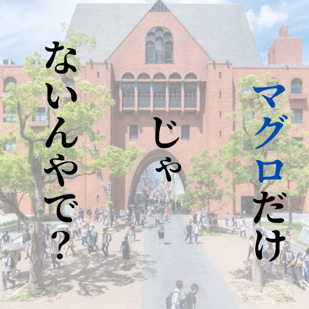 志願者数全国1位の近畿大学！マグロだけじゃない！人気の理由を考察！