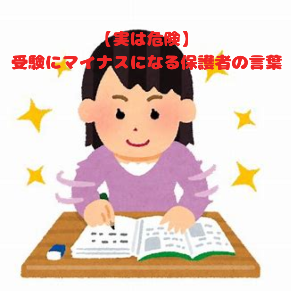 【実は危険】受験にマイナスになる保護者の言葉