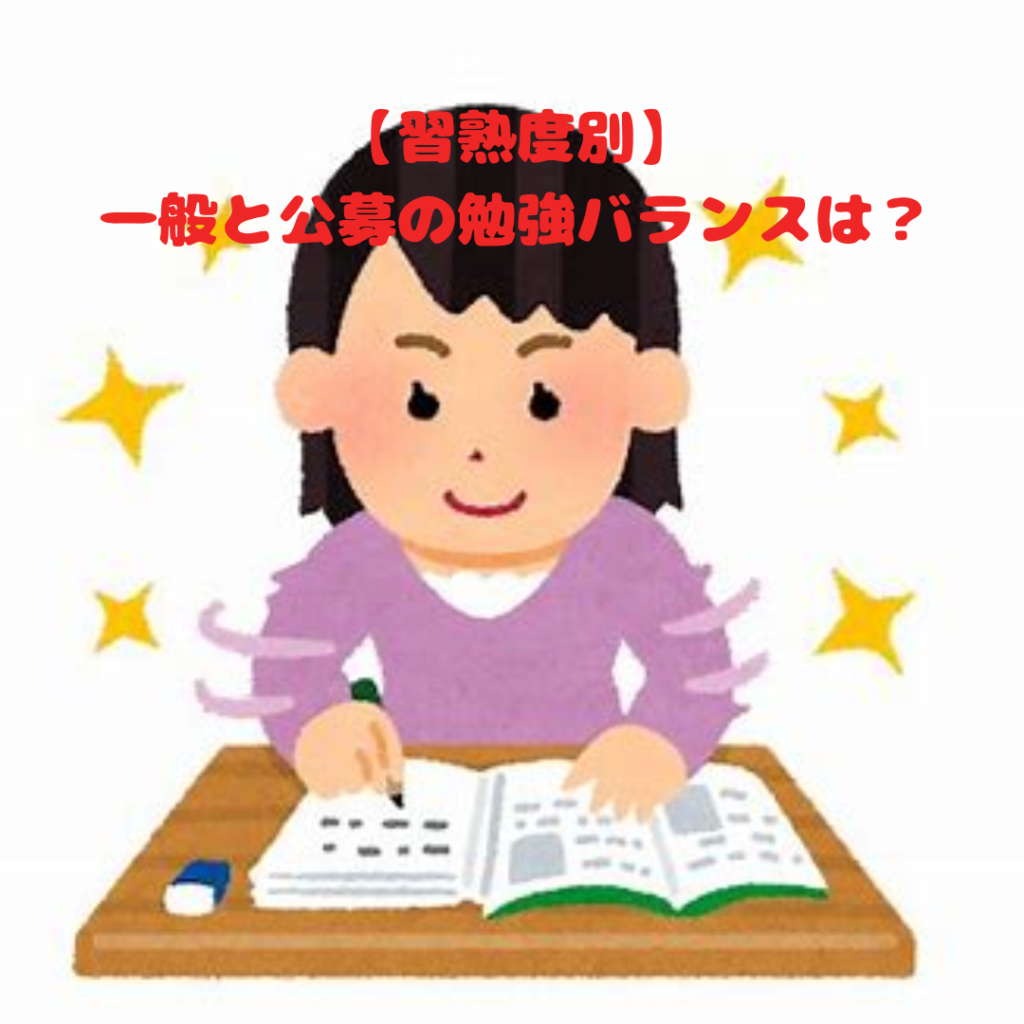 【習熟度別】一般と公募の勉強バランスは？【産近甲龍】