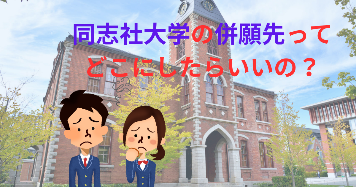 同志社大学志望必見！！併願校ここ！！ | 西宮北口校ブログ | 関関同立