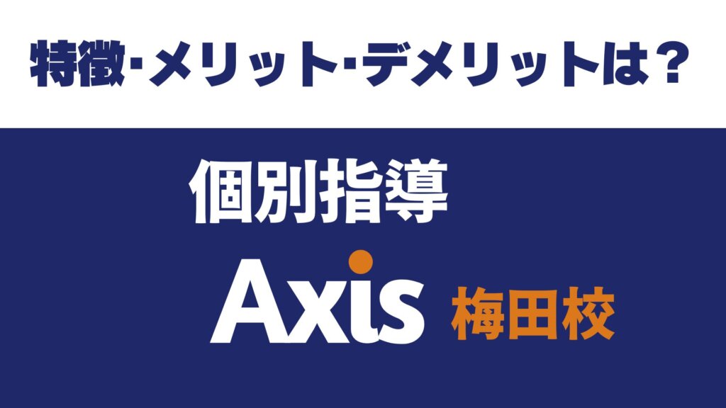 個別指導Axis 梅田校の特徴