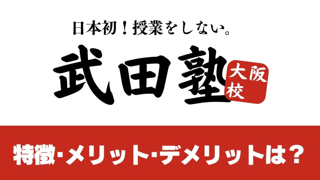 武田塾 大阪校の特徴