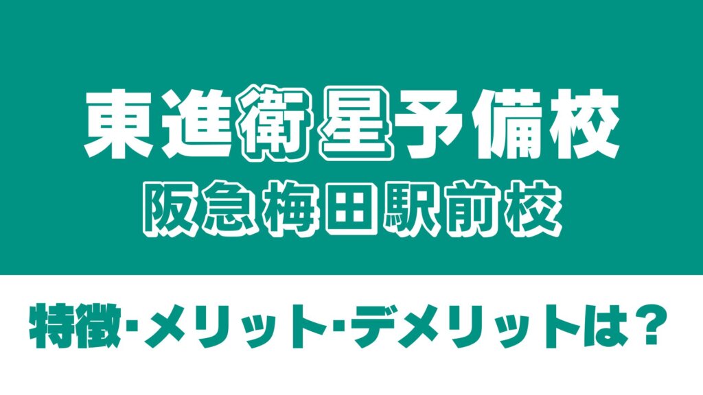 東進衛星予備校阪急梅田駅前校の特徴