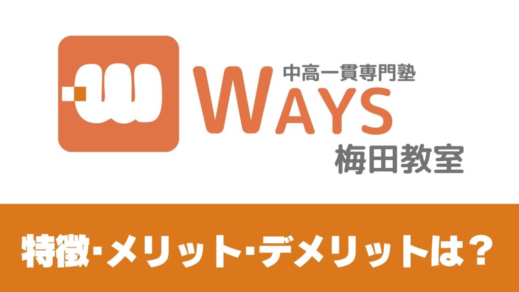 中高一貫校専門 個別指導塾WAYS 梅田教室の特徴