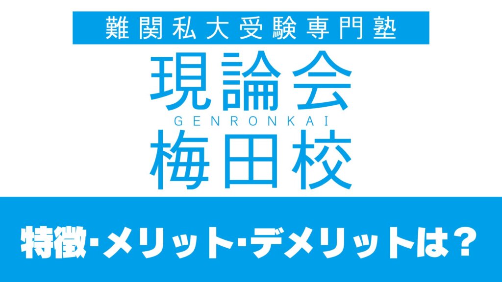 難関大受験専門塾 現論会 梅田校の特徴