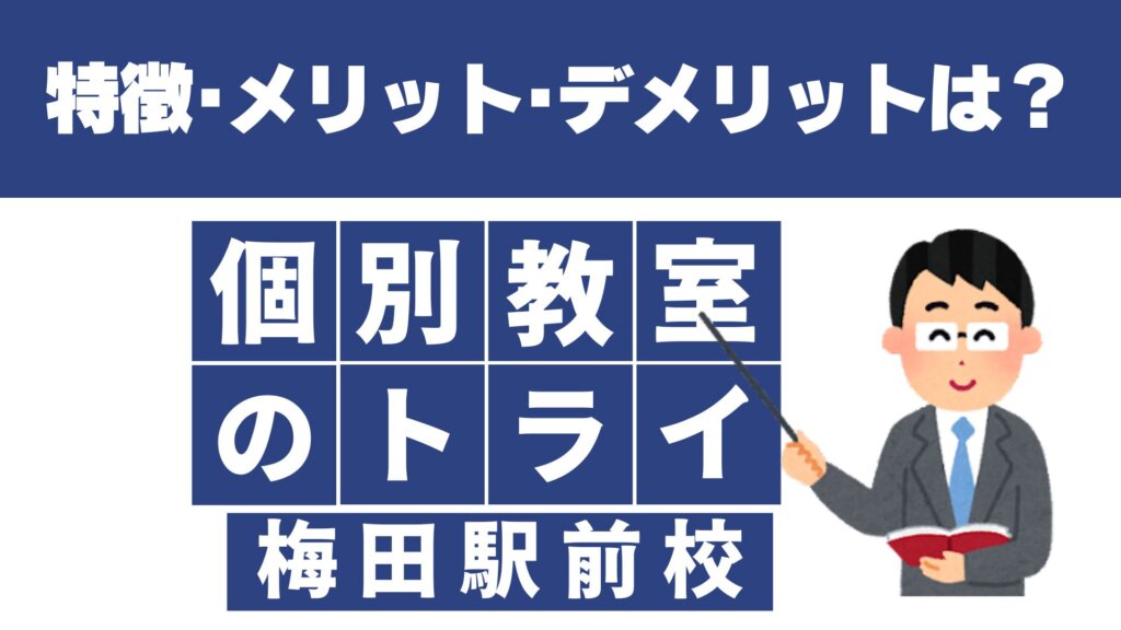 個別教室のトライ 梅田駅前校の特徴