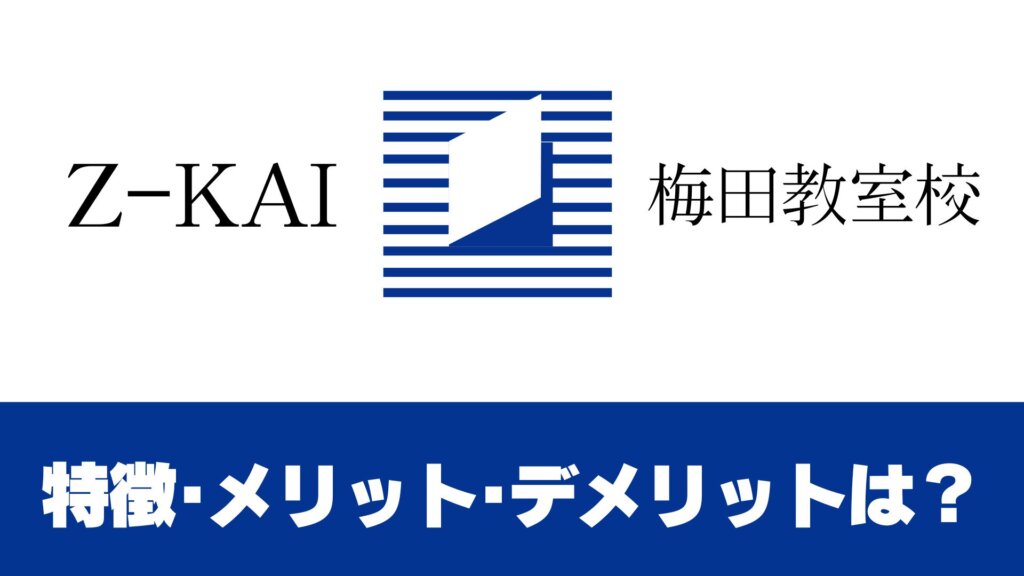 Ｚ会進学教室 梅田教室校の特徴