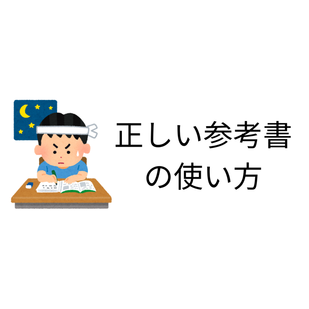 【要注意】大人気参考書の正しい使い方とは？【システム英単語/ハイパートレーニング/キーワード読解】