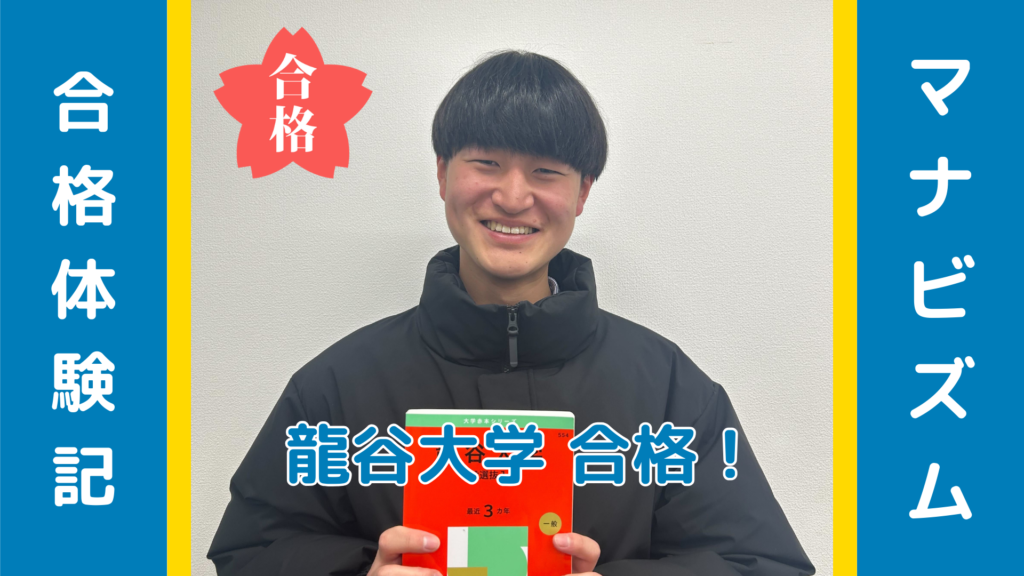 第一志望合格のカギは勉強の仕方！龍谷大学現役合格！