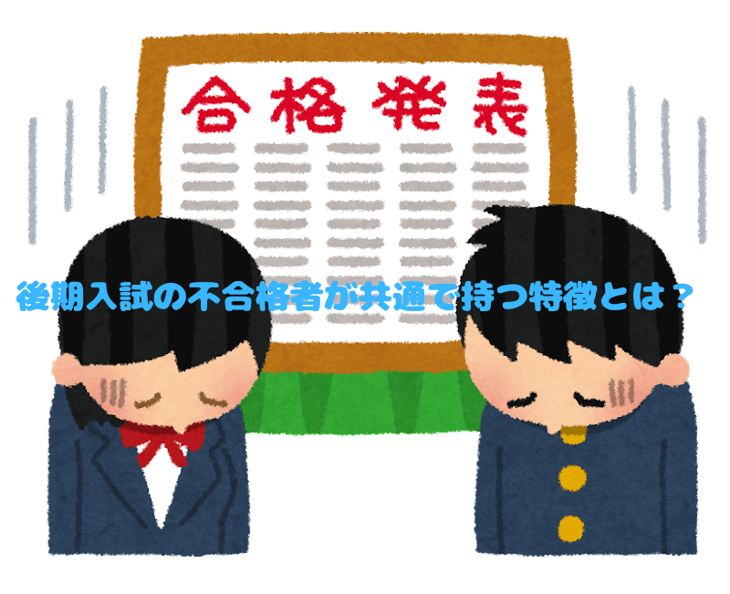 後期入試の不合格者が共通で持つ特徴とは？