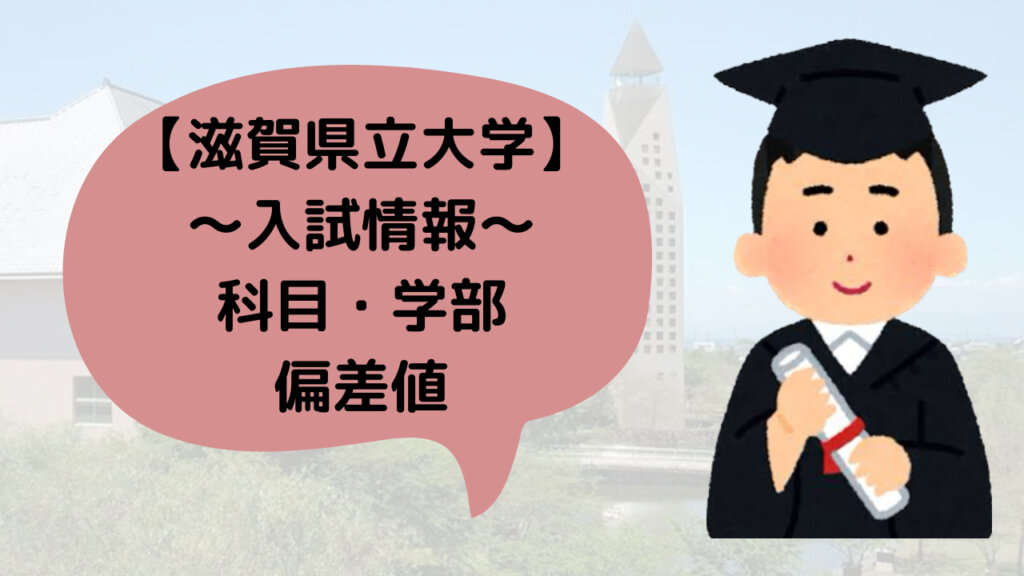 滋賀県立大学　入試科目・学部・偏差値情報について解説〈傾向と対策〉