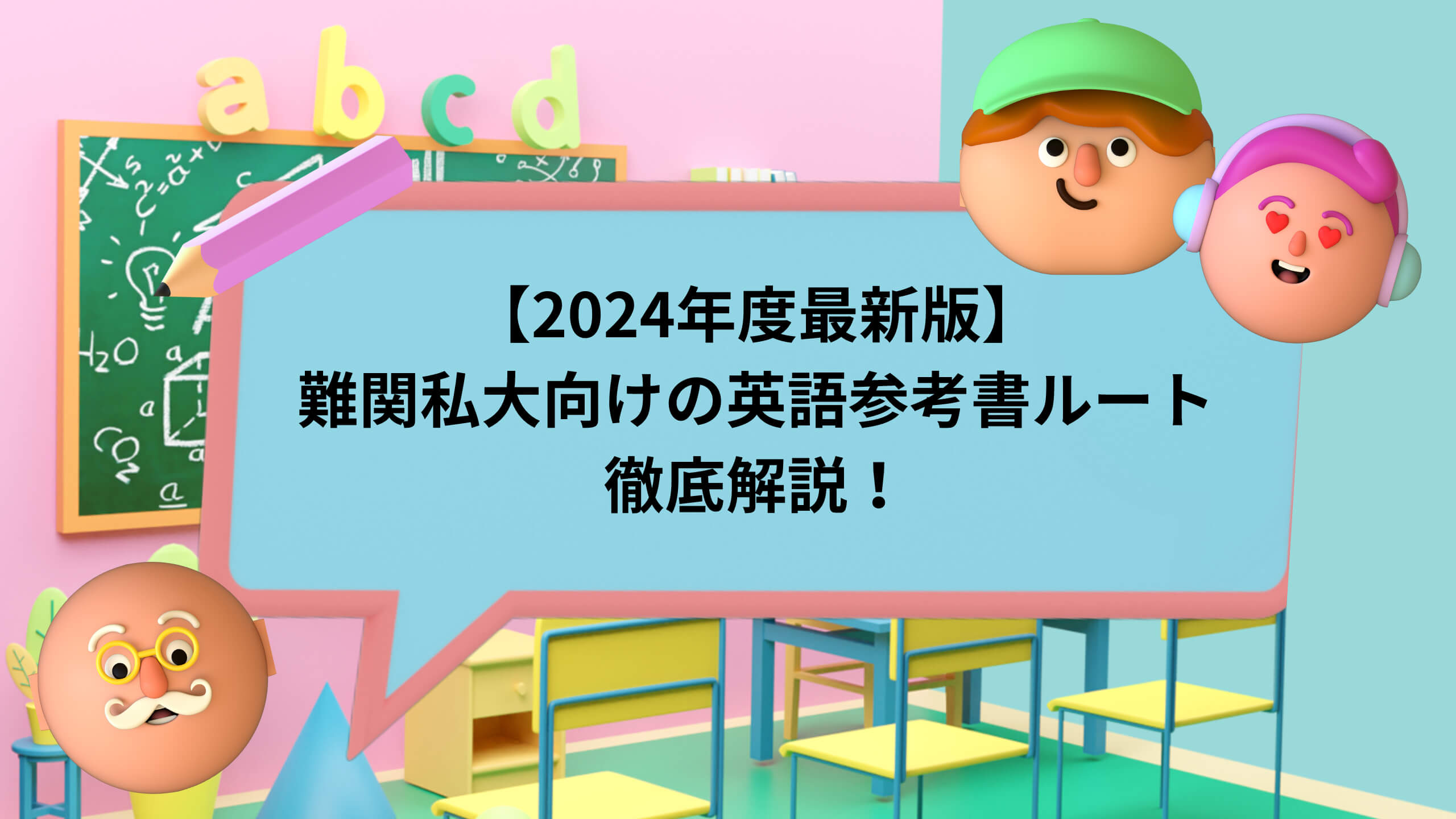 2024年度最新版】難関私大向けの英語参考書ルート徹底解説