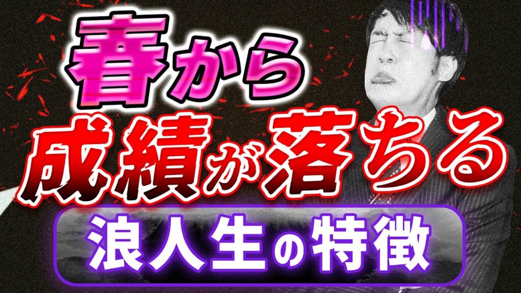 浪人失敗につながる春の過ごし方とは？