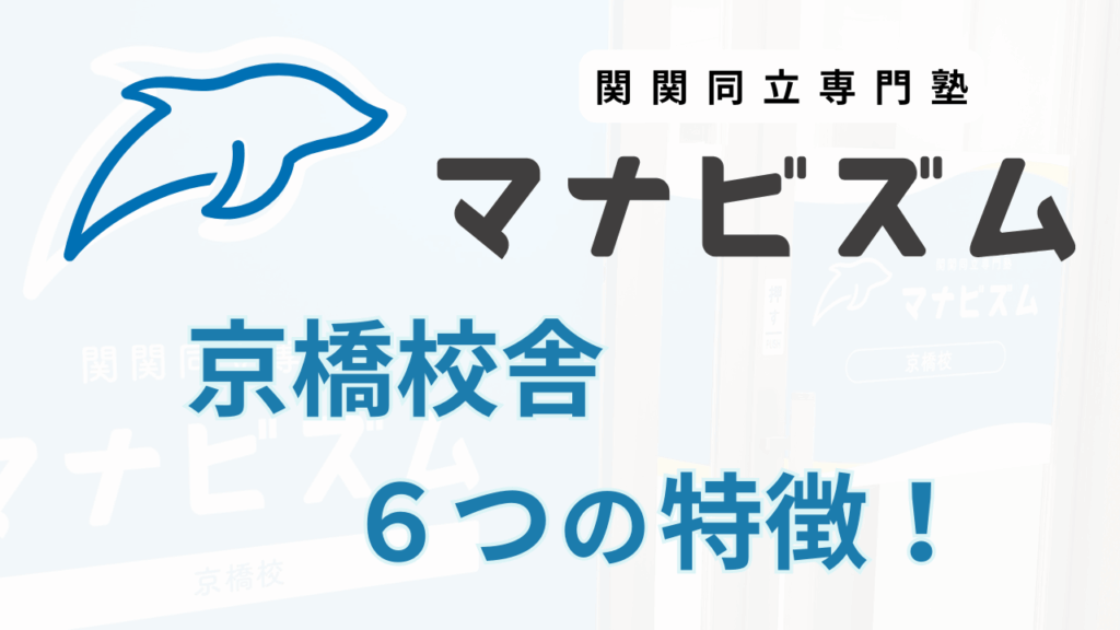 【京橋校舎】関関同立専門塾マナビズムの特徴