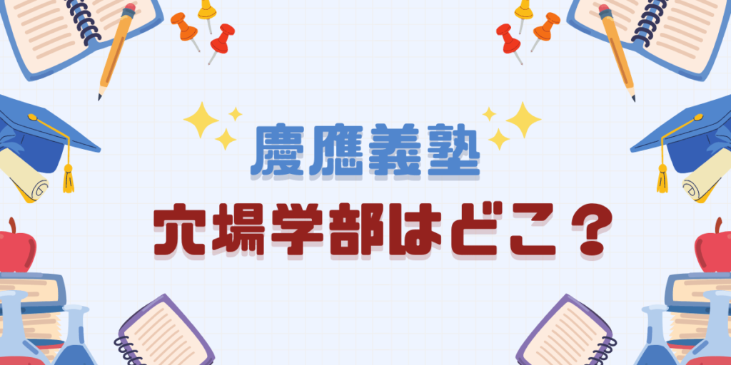 【過去6年】慶應義塾大学で一番受かりやすい穴場学部は！？【学部別入試難易度ランキング】