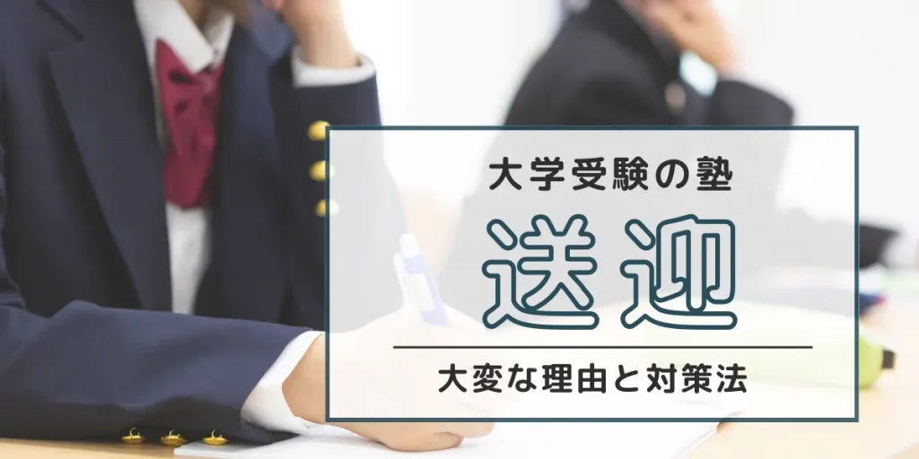 【大学受験】塾の送迎が負担な保護者必見｜主な理由と対策をあわせて紹介