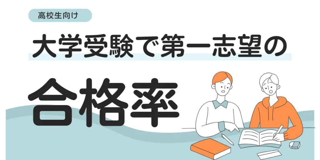 【最新版】第一志望の大学合格率は？合格につなげる主な方法を紹介