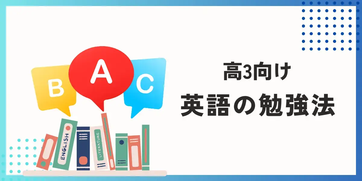 高3の英語勉強法！ゼロから始める順番や毎日やることを解説 ｜ 難関私大専門塾マナビズム