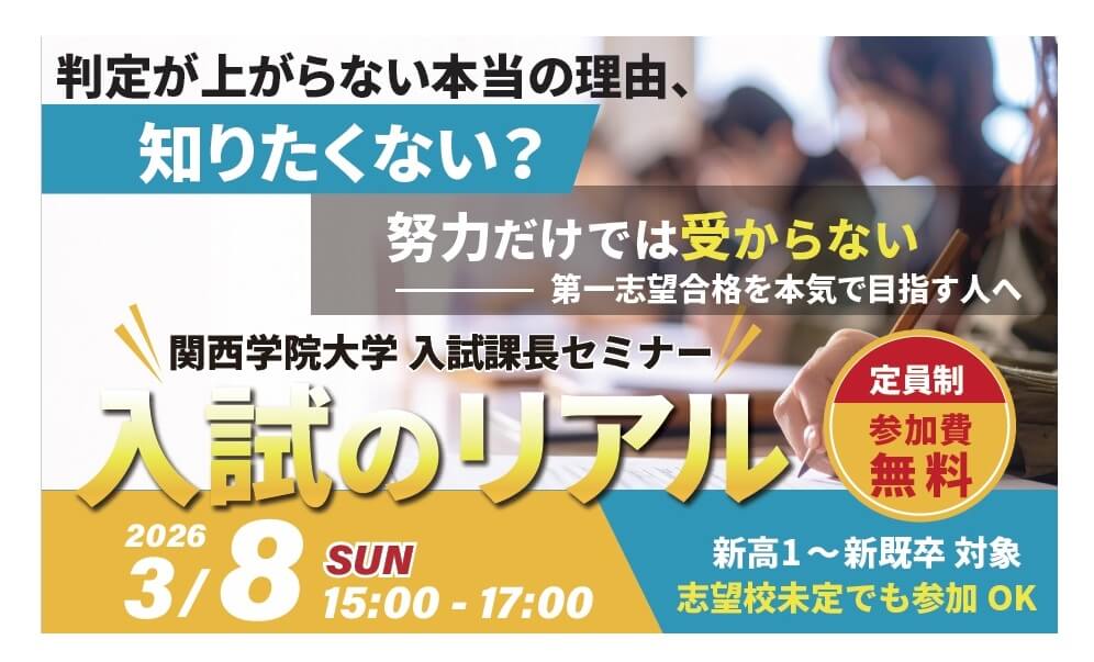 関西学院大学 入試課長セミナー≪3月8日開催『入試のリアル』》