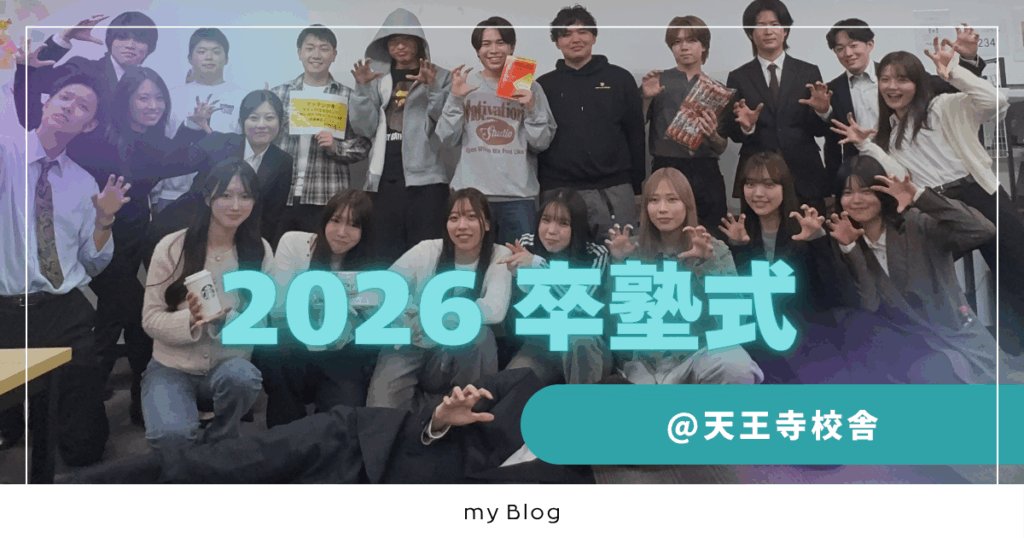 【2026卒塾式】ゴールではなくここからがスタート。