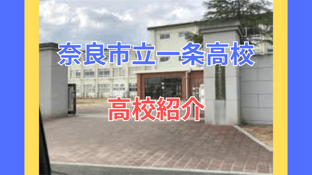 【奈良の予備校 マナビズム奈良西大寺校】一条高校の紹介！
