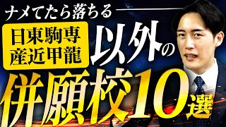 【【知らなきゃ損】日東駒専・産近甲龍以外に受けるべきオススメの併願校10選
