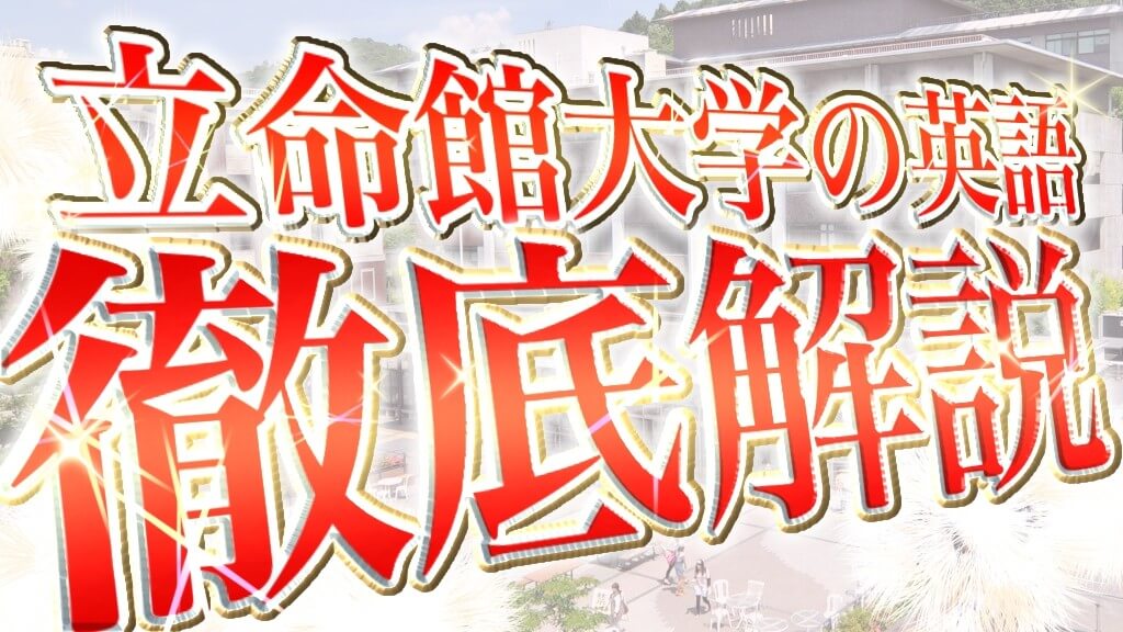 【徹底解説】立命館大学の英語攻略法