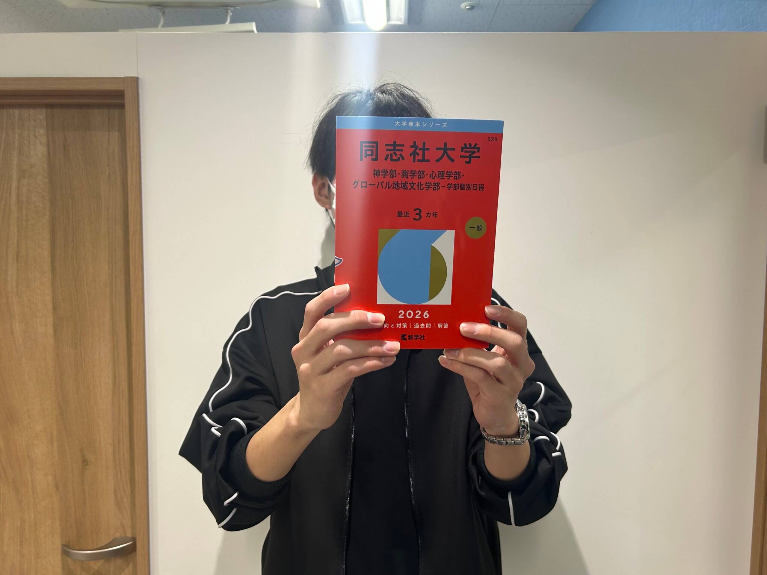 同志社大学合格！高2～努力を積み重ねて合格できました！