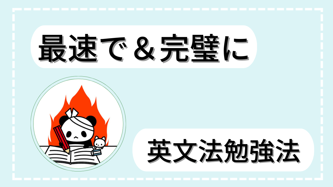 最速で完璧に】英文法はこうやって勉強せよ！！ | 枚方校ブログ