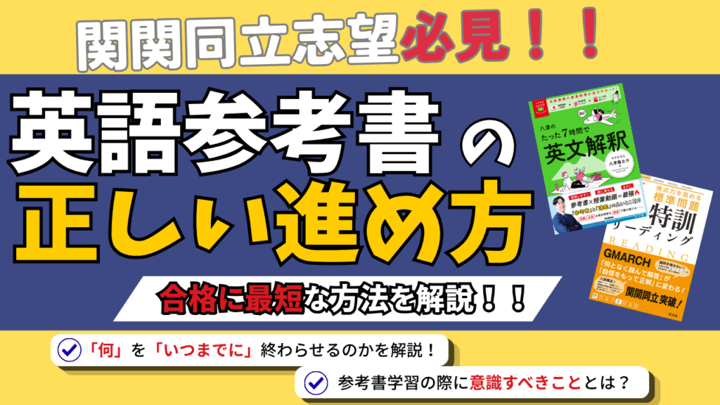 【関関同立志望必見！】英語参考書の正しい進め方
