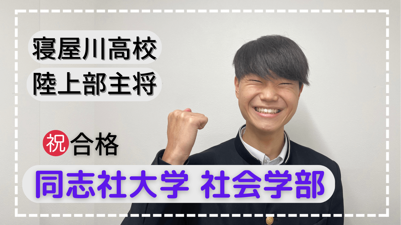 同志社大学合格】全勝を成し遂げた秘訣とは！？寝屋川高校 ｜ 難関私大