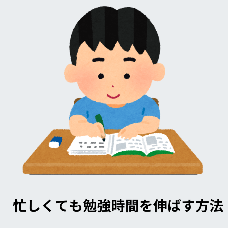 【受検生必見】忙しくても勉強時間を伸ばす方法