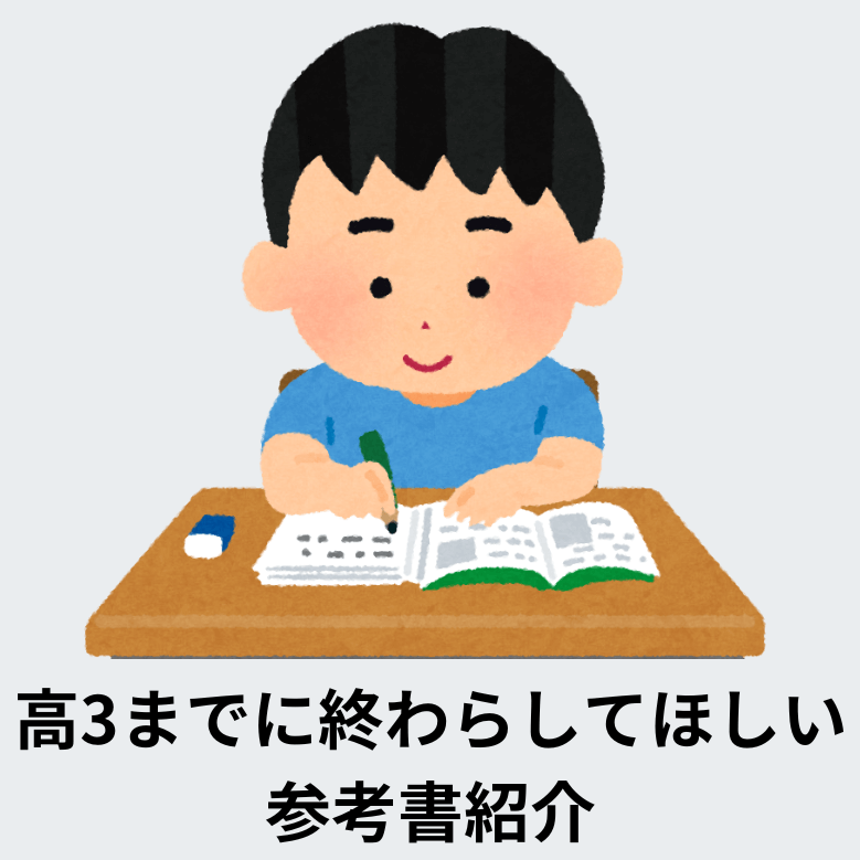 高3になる前に終わらせてほしい参考書【英・数・国】