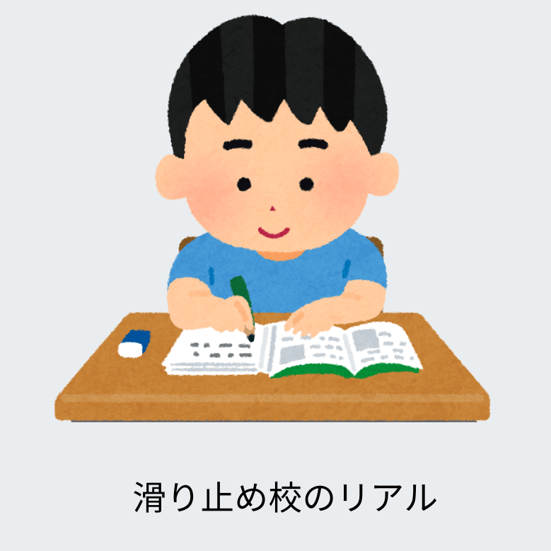 滑り止め校についてのリアル