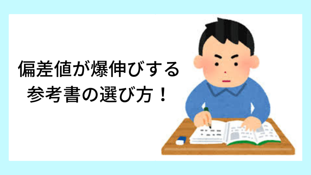 偏差値がバク伸びする参考書の選び方！