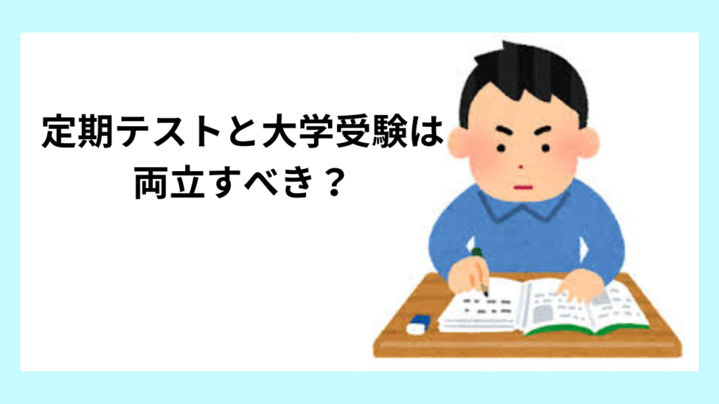 定期テストと大学受験は両立すべき？