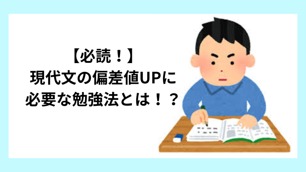 【必読！】現代文の偏差値UPに必要な勉強法とは！？