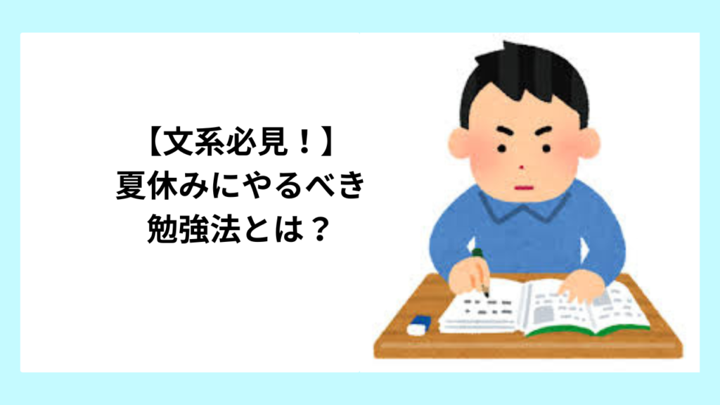 【文系必見！】夏休みにやるべき勉強法とは？