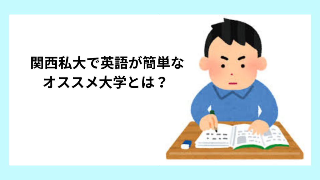 関西私大で英語が簡単なオススメ大学とは？ 