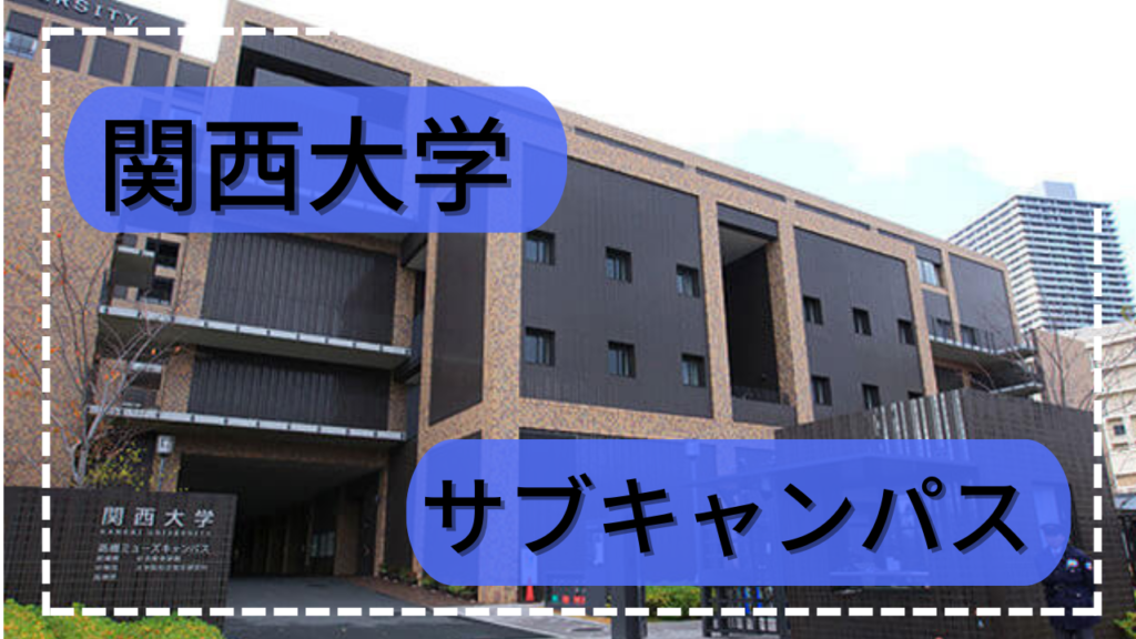 関西大学のサブキャンパスとは！？