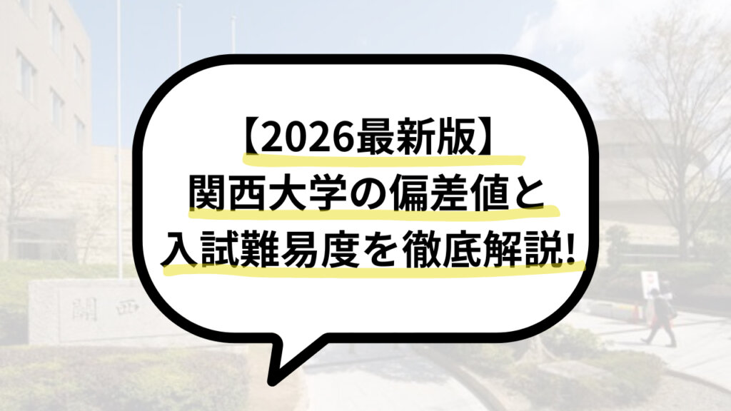 【2026最新版】関西大学の偏差値と入試難易度を徹底解説