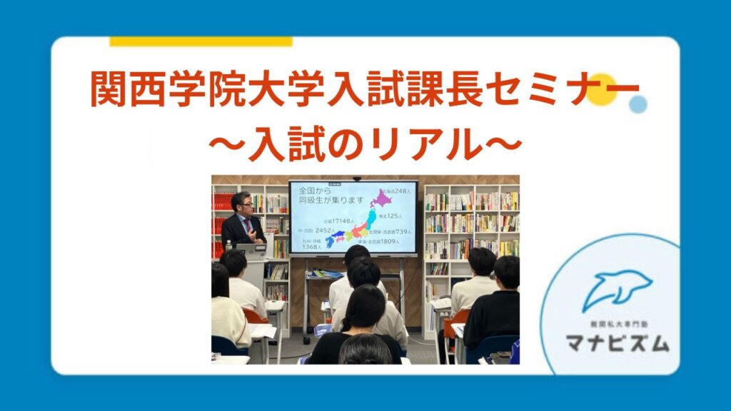【EVENT】関西学院大学入試課長セミナー～入試のリアル～