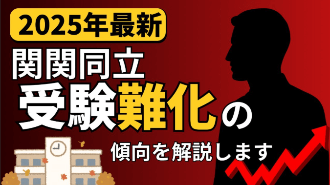 【2025年最新】関関同立の受験難化の傾向を解説します