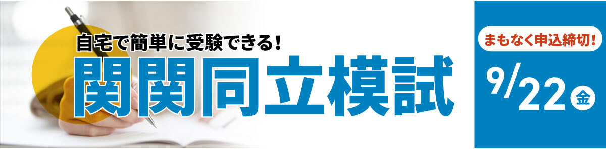 申込締切間近！関関同立模試