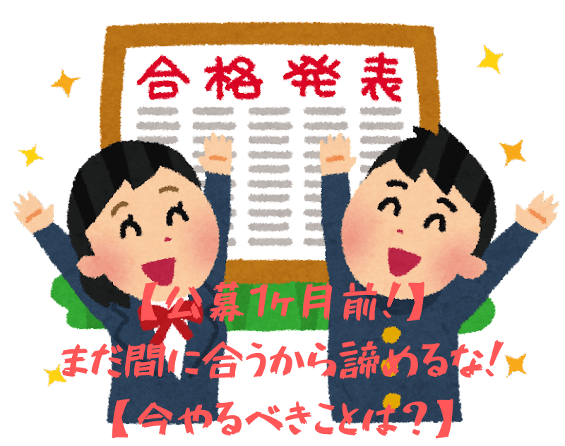 【公募1ヶ月前！】まだ間に合うから諦めるな！【今やるべきことは？】