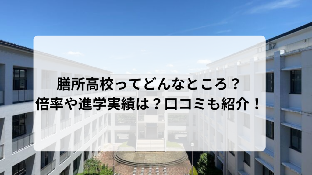 膳所高校ってどんなところ？倍率や進学実績は？口コミも紹介！