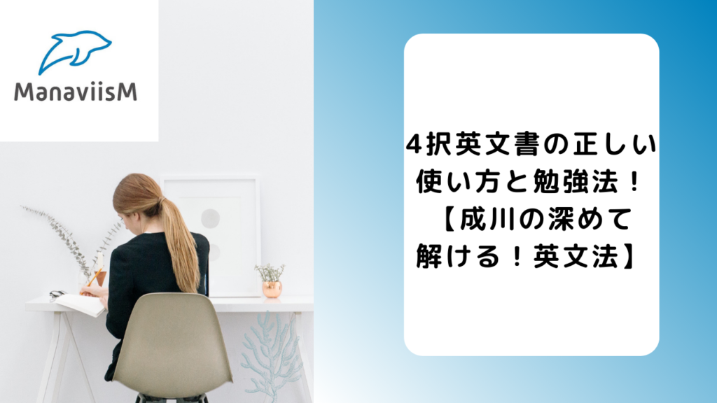 4択英文書の正しい使い方と勉強法！【成川の深めて解ける！英文法】