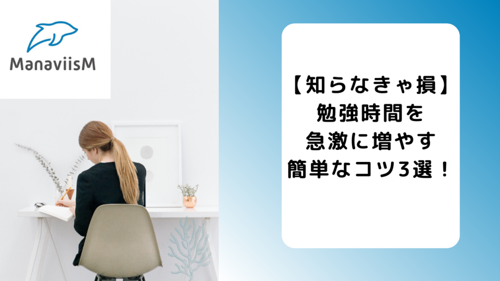 【知らなきゃ損】勉強時間を急激に増やす簡単なコツ3選！