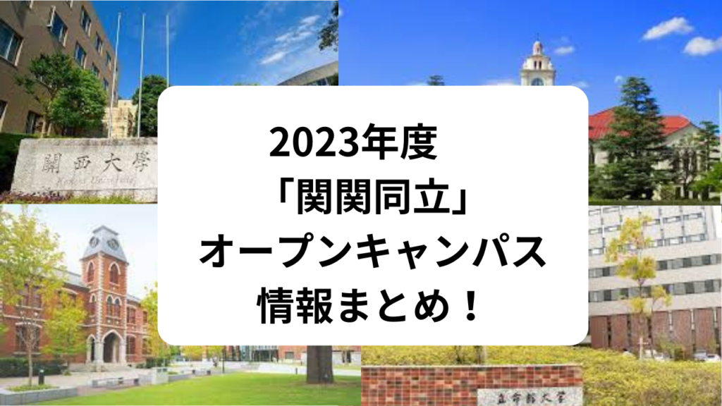 2023年度　「関関同立」オープンキャンパス情報まとめ！