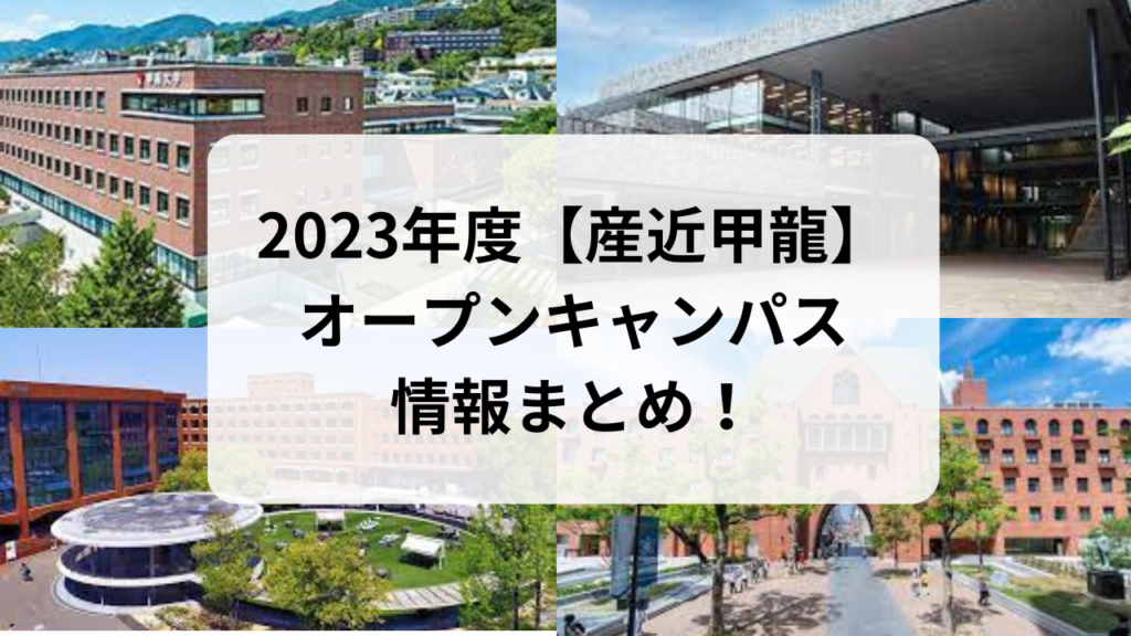 2023年度【産近甲龍】オープンキャンパス情報まとめ！